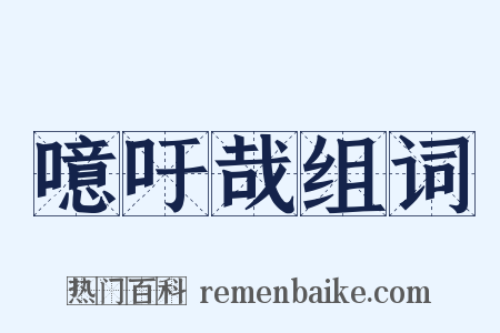 噫吁哉组词是什么意思的图片